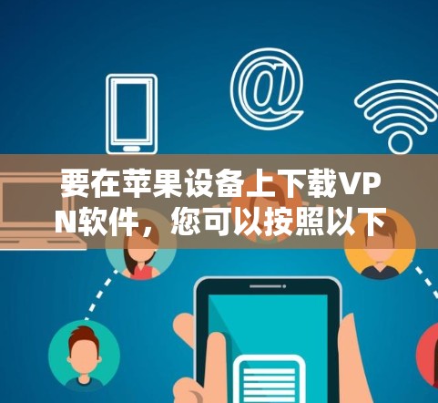 要在苹果设备上下载VPN软件，您可以按照以下步骤操作