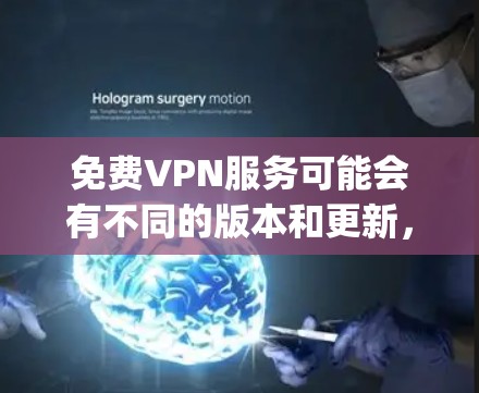 免费VPN服务可能会有不同的版本和更新，但通常主要的免费VPN服务如ExpressVPN、ProtonVPN、Surfshark等已经存在多年，偶尔会有更新。最新的免费VPN可能包括