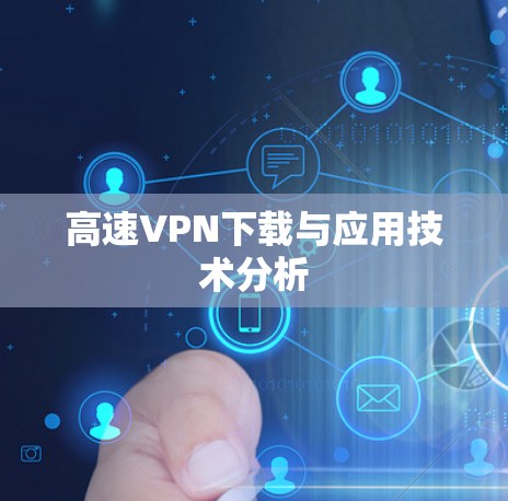 高速VPN下载与应用技术分析