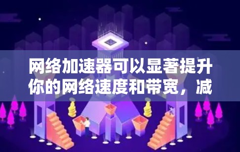网络加速器可以显著提升你的网络速度和带宽，减少延迟，尤其是在多设备家庭环境中。我将为你推荐几款适合不同需求和预算的网络加速器，并附上使用前的小贴士