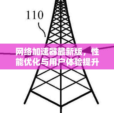 网络加速器最新版，性能优化与用户体验提升