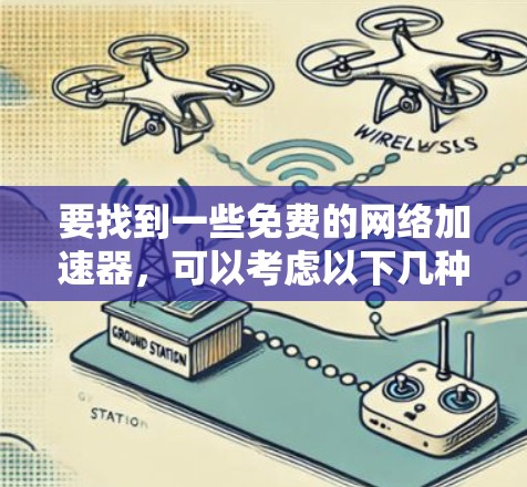 要找到一些免费的网络加速器，可以考虑以下几种工具或方法