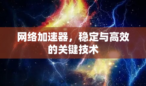 网络加速器，稳定与高效的关键技术