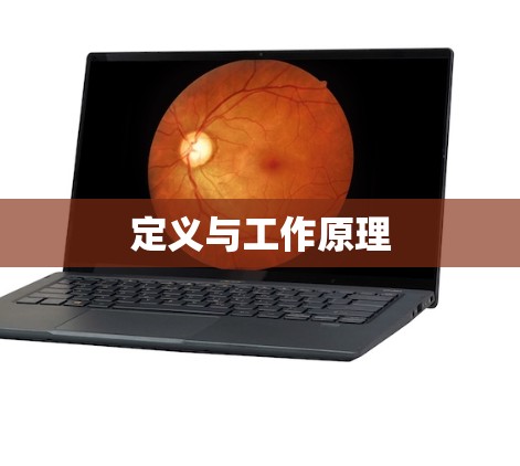 定义与工作原理