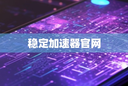 稳定加速器官网