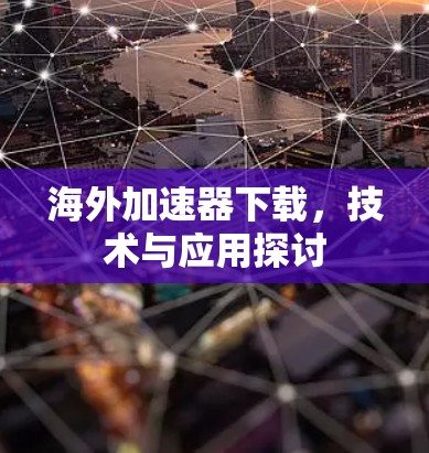 海外加速器下载,技术与应用探讨