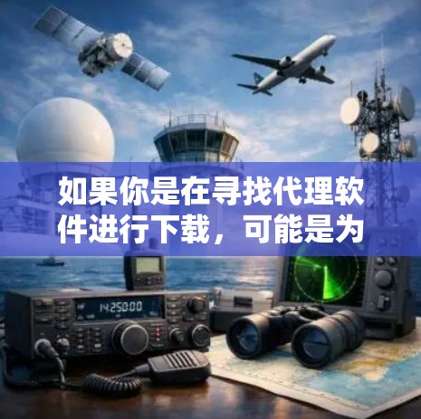 如果你是在寻找代理软件进行下载，可能是为了进行网络监控、数据抓取、流量分析或其他用途。以下是一些常用的代理软件及其下载链接（注意，部分软件可能需要付费或注册）