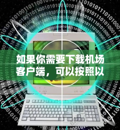如果你需要下载机场客户端,可以按照以下步骤操作