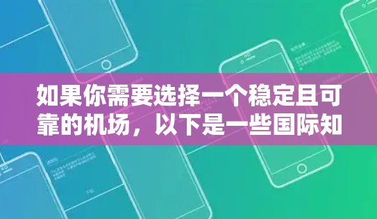 如果你需要选择一个稳定且可靠的机场,以下是一些国际知名且以稳定性和服务质量著称的机场推荐