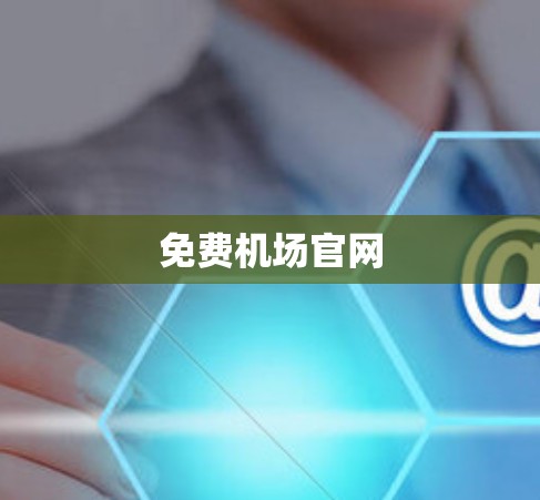 免费机场官网