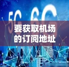 要获取机场的订阅地址，您可以通过以下步骤进行