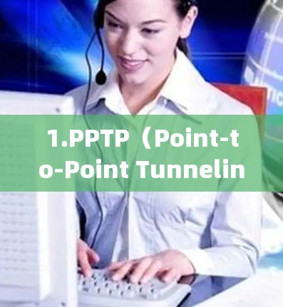 1.PPTP（Point-to-Point Tunneling Protocol）