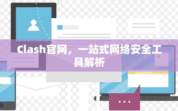 Clash官网，一站式网络安全工具解析