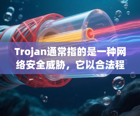 Trojan通常指的是一种网络安全威胁,它以合法程序或文件的形式出现,但实际上是恶意软件,旨在窃取信息、窃取数据或造成系统损害