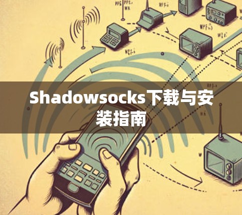 Shadowsocks下载与安装指南