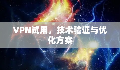 VPN试用,技术验证与优化方案