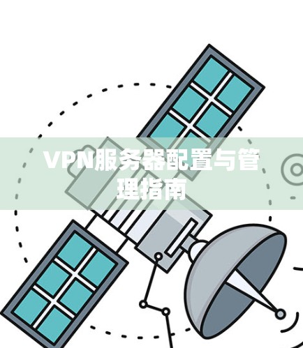 VPN服务器配置与管理指南