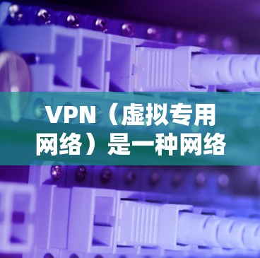 VPN(虚拟专用网络)是一种网络连接技术,允许用户通过互联网建立安全、匿名的连接,通常用于保护隐私或访问受限制的内容。以下是关于VPN连接的一些关键点