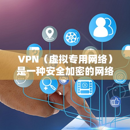 VPN(虚拟专用网络)是一种安全加密的网络连接方式,常用于保护隐私或连接受限制的网络。要使VPN自动连接,您可以按照以下步骤配置