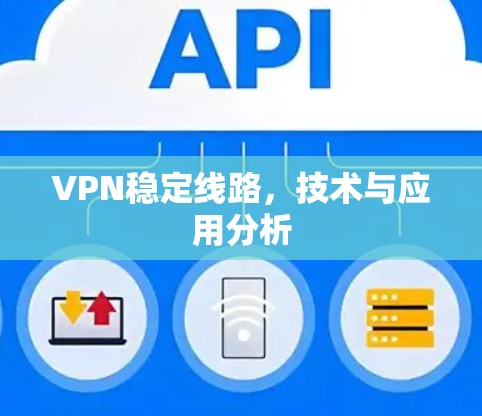 VPN稳定线路,技术与应用分析