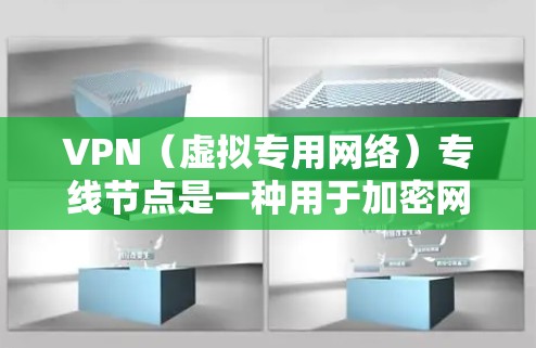 VPN(虚拟专用网络)专线节点是一种用于加密网络连接的技术,专线节点通常与VPN服务器进行通信,提供更高的安全性和隐私保护。以下是关于VPN专线节点的一些详细信息
