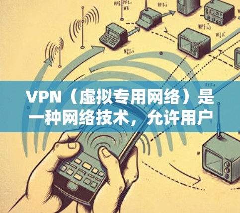VPN(虚拟专用网络)是一种网络技术,允许用户通过加密的通道访问远距离服务器,提供匿名性和安全性。新加坡作为一个网络自由度较高的国家,有多家可靠的VPN服务提供商可以选择