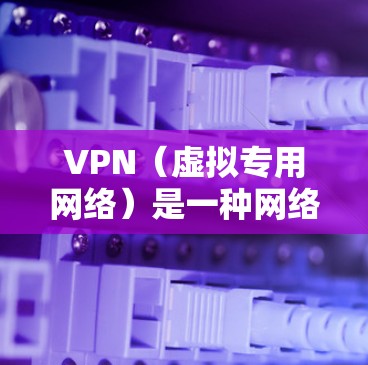 VPN(虚拟专用网络)是一种网络技术,通过创建加密的通道,使得用户能够匿名访问互联网,保护隐私,同时避免网络监控。印度地区的VPN节点可以帮助用户访问受限的网站、保护隐私,或连接到更安全的网络环境