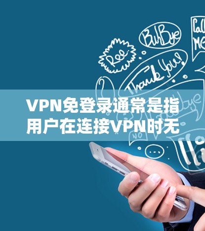VPN免登录通常是指用户在连接VPN时无需输入密码或进行其他身份验证，直接即可访问网络。这种情况可以通过以下方式实现