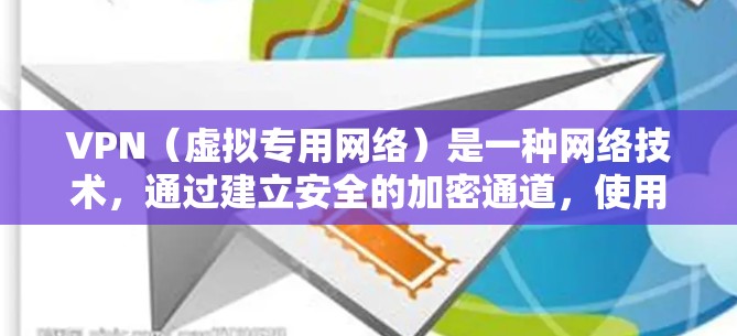 VPN（虚拟专用网络）是一种网络技术，通过建立安全的加密通道，使用户能够访问特定的网络资源，而不被外部用户或网络管理员追踪或控制。VPN通常用于保护隐私、防止网络监控或访问被限制的网站