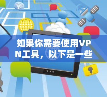 如果你需要使用VPN工具，以下是一些常见的VPN服务提供商的官网链接