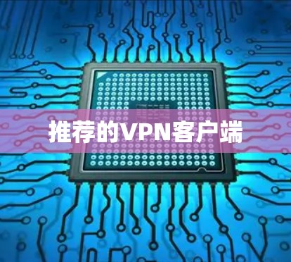 推荐的VPN客户端