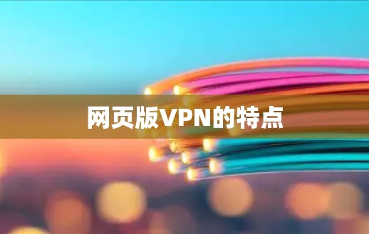 网页版VPN的特点