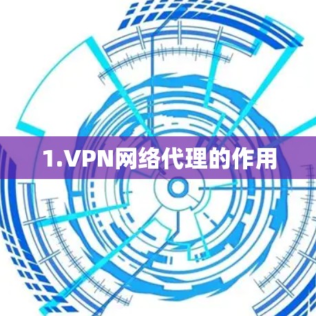 1.VPN网络代理的作用