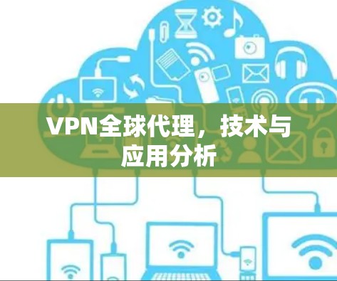 VPN全球代理,技术与应用分析
