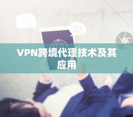 VPN跨境代理技术及其应用