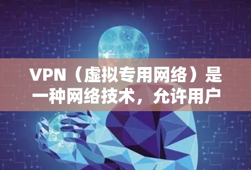 VPN（虚拟专用网络）是一种网络技术，允许用户通过加密的通道建立安全的连接，通常用于访问公司内部网络或保护隐私。以下是一个VPN配置教程的基本指南，涵盖了常见的VPN配置方法和工具