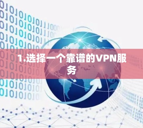 1.选择一个靠谱的VPN服务