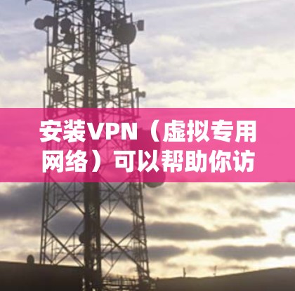 安装VPN(虚拟专用网络)可以帮助你访问被限制的内容或保护隐私。以下是几种常见VPN协议的安装步骤,假设你使用Windows系统