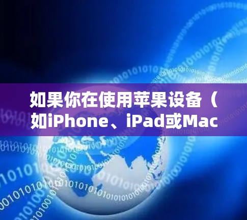 如果你在使用苹果设备（如iPhone、iPad或Mac）并想了解最新的VPN（虚拟专用网络）应用或信息，可以按照以下步骤操作
