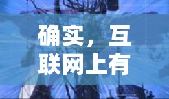确实,互联网上有许多免费的VPN工具可以帮助你实现网络加密和匿名访问。不过,免费VPN服务通常会有使用限制,比如速度限制、连接数量限制或广告支持等。以下是一些常见的免费VPN工具 确实,互联网上有许多免费的VPN工具可以帮助你实现网络加密和匿名访问。不过,免费VPN服务通常会有使用限制,比如速度限制、连接数量限制或广告支持等。以下是一些常见的免费VPN工具