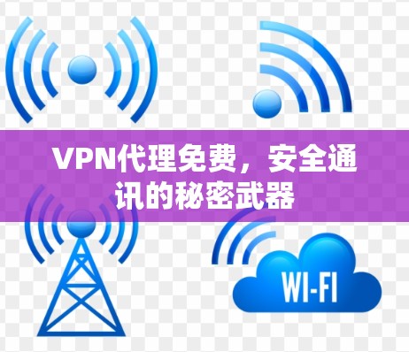 VPN代理免费，安全通讯的秘密武器