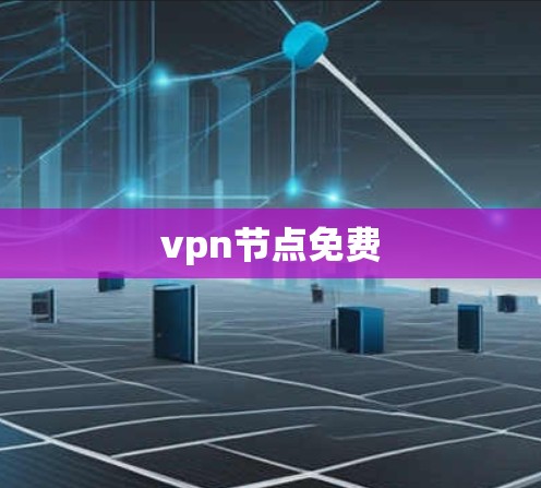 vpn节点免费