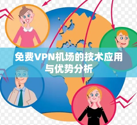免费VPN机场的技术应用与优势分析 免费VPN机场的技术应用与优势分析