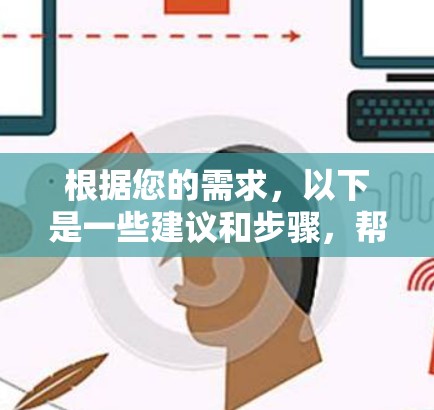 根据您的需求,以下是一些建议和步骤,帮助您选择并下载一个适合的免费VPN客户端 根据您的需求,以下是一些建议和步骤,帮助您选择并下载一个适合的免费VPN客户端