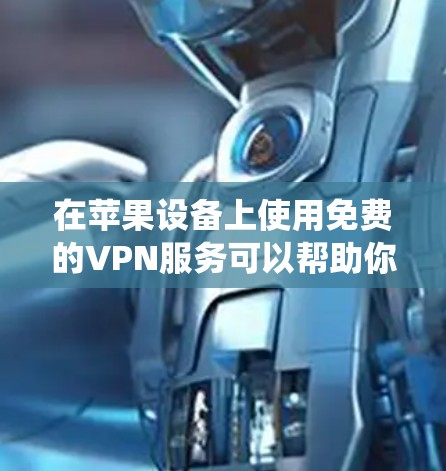 在苹果设备上使用免费的VPN服务可以帮助你绕开地理限制,访问受限的网站或内容。但是,免费的VPN服务通常会有广告、速度限制或其他限制。以下是一些常见的免费VPN服务供你参考 在苹果设备上使用免费的VPN服务可以帮助你绕开地理限制,访问受限的网站或内容。但是,免费的VPN服务通常会有广告、速度限制或其他限制。以下是一些常见的免费VPN服务供你参考