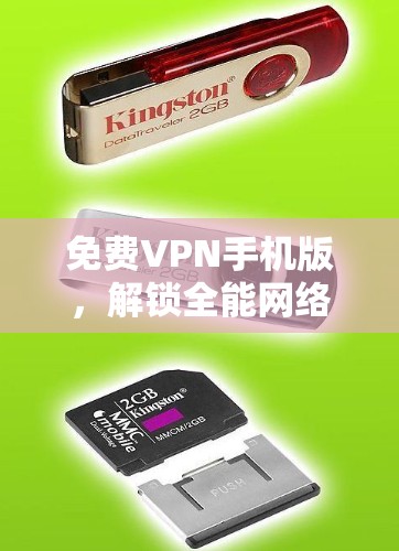 免费VPN手机版，解锁全能网络通道
