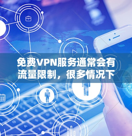 免费VPN服务通常会有流量限制,很多情况下提供的流量是有限的,或者会有速率限制。因此,真正的无限流量通常是不可能的,尤其是对于免费的VPN服务来说 免费VPN服务通常会有流量限制,很多情况下提供的流量是有限的,或者会有速率限制。因此,真正的无限流量通常是不可能的,尤其是对于免费的VPN服务来说