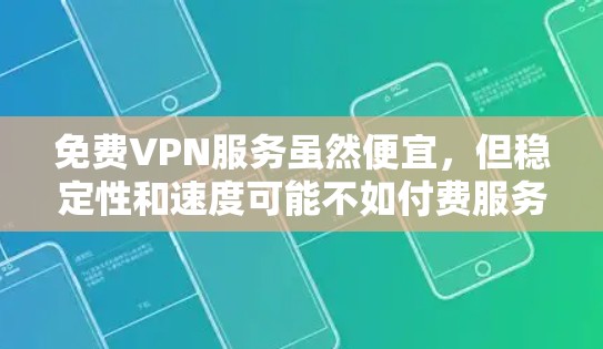 免费VPN服务虽然便宜,但稳定性和速度可能不如付费服务。以下是一些免费且相对稳定的VPN选择 免费VPN服务虽然便宜,但稳定性和速度可能不如付费服务。以下是一些免费且相对稳定的VPN选择
