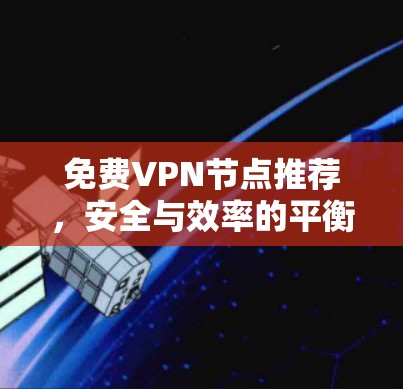 免费VPN节点推荐，安全与效率的平衡