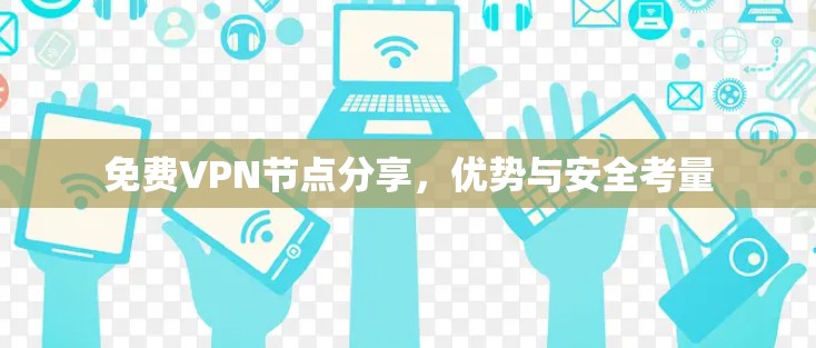 免费VPN节点分享,优势与安全考量 免费VPN节点分享,优势与安全考量